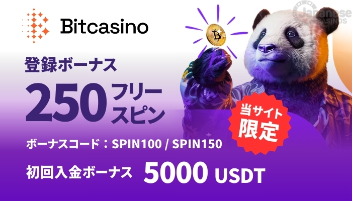 ビットカジノ　おすすめオンカジ